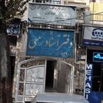 دفترخانه ثبت اسناد رسمی 1045