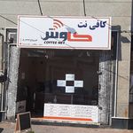 کافی نت محمد