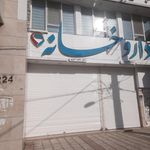 داروخانه مرکزی