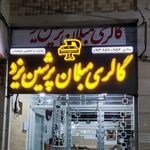 کیش چوب