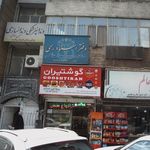 دندانپنزشکی دندانسازی حسین اسلامی