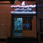 آزمایشگاه تشخیص طبی دکتر اسدی