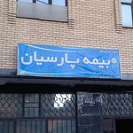 بیمه پارسیان نمایندگی موسایی