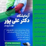 آزمایشگاه تشخیص طبی دکتر اسدی