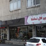 گل فروشی تماشا