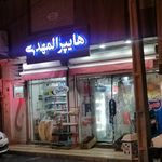 سوپرمارکت تهران