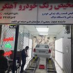 تشخیص رنگ خودرو آهنگر