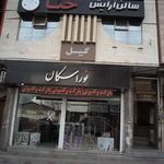 سالن زیبایی نگاره