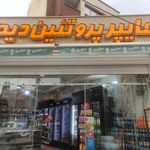 سوپرمارکت تهران