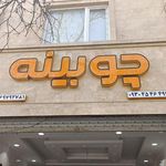 نمایشگاه چوب ضامن