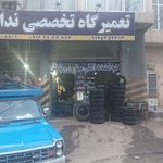 فروشگاه و تعمیرگاه تخصصی ندافی