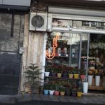 گل فروشی رضا