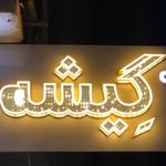 سالن زیبایی گیشه