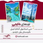 آژانس مسافرتی هفت وادی-تور،بليط،هتل،ویزا