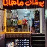 پوشاک کودک و نوجوان ماهانا