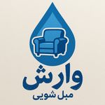 مبل شویی وارش