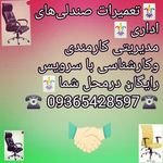تعمیر صندلی اداری چرخ دار گردان کامپیوتر مجیدحسینی