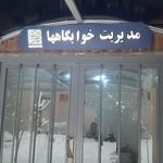 دانشگاه شهید بهشتی