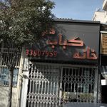 خانه کباب