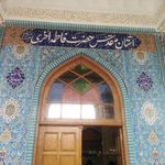 حرم مطهر حضرت فاطمه اخری