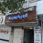 آژانس هواپیمایی آوا پرشین
