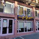 رستوران حاج محسن