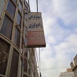 سونوگرافی و رادیولوژی دکتر افشار