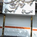 خانه کباب