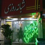 داروخانه شبانه‌روزی دکتر مسیبی سردهائی