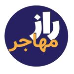 آژانس هواپیمایی راز مهاجر