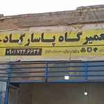 تعمیر گاه مکانیکی پاسارگاد