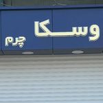 وسکا چرم