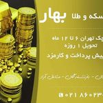 فروش سکه بهار