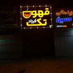قهوه تک