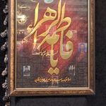 حسینیه فاطمه الزهرا