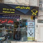 چاقو سازی ناصر