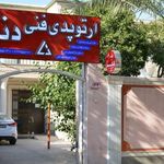 مرکز ارتوپدی دنا