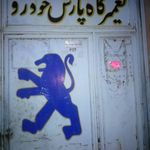 تعمیرگاه عدالت