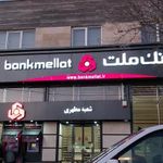 بانک ملت شعبه مطهری