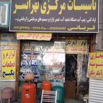 تاسیسات مرکزی تهرانسر