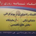 درمانگاه شبانه روزی رازی