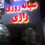 درمانگاه شبانه روزی رازی