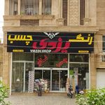 فروشگاه ابزار صنعتی شکوهیان