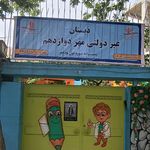 دبستان دخترانه جواهری