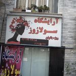 آرایشگاه سولا روز