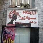 آرایشگاه سولا روز