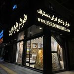 فرش دستباف فردوسی