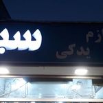 لوازم یدکی سید