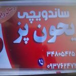 فست فود نان داغ کباب داغ آس