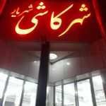 شهر کاشی شهریار